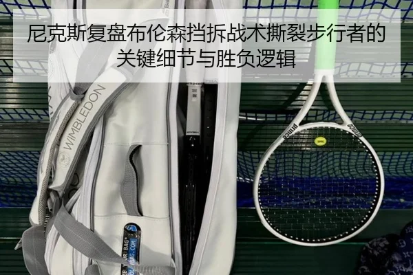 尼克斯复盘布伦森挡拆战术撕裂步行者的关键细节与胜负逻辑