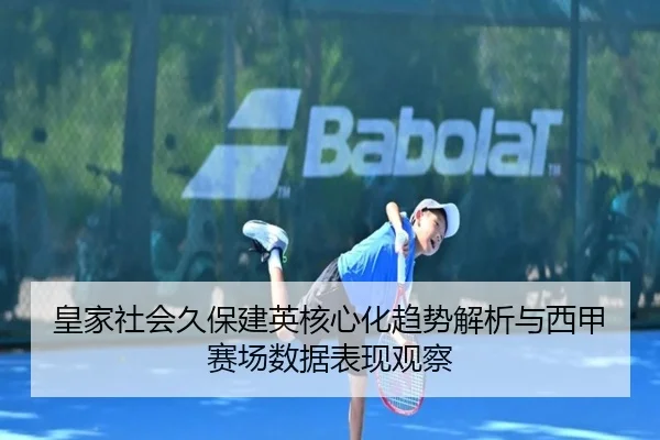 皇家社会久保建英核心化趋势解析与西甲赛场数据表现观察